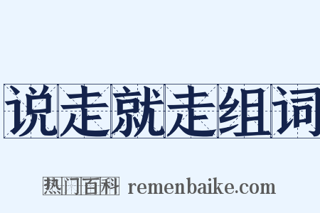 说走就走组词是什么意思的图片